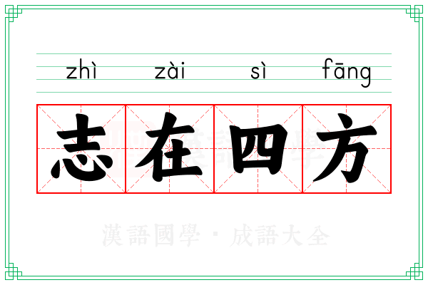 志在四方