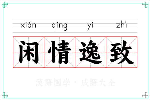闲情逸致