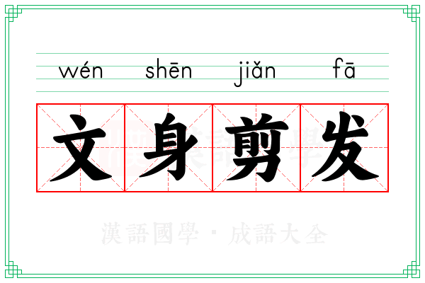 文身剪发