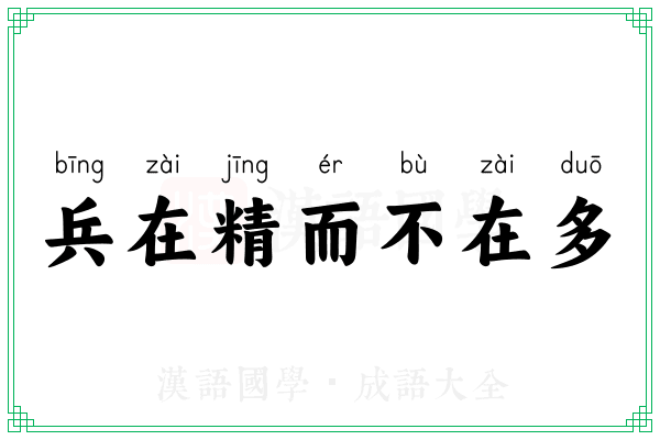 兵在精而不在多 兵在精而不在多