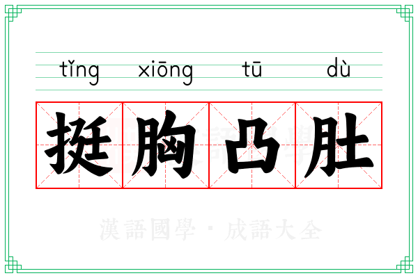 挺胸凸肚 挺胸凸肚