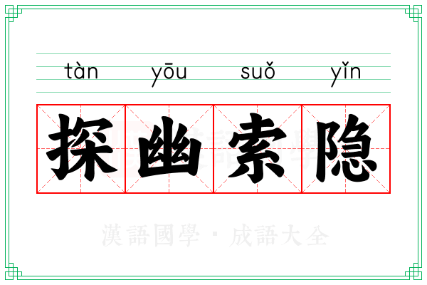 探幽索隐 探幽索隐