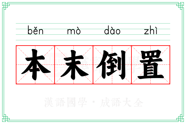 本末倒置 本末倒置