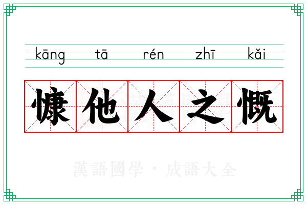 慷他人之慨 慷他人之慨