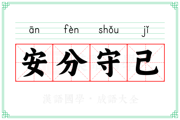 安分守己 安分守己