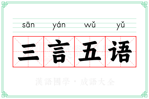 三言五语 三言五语
