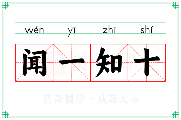 闻一知十 闻一知十