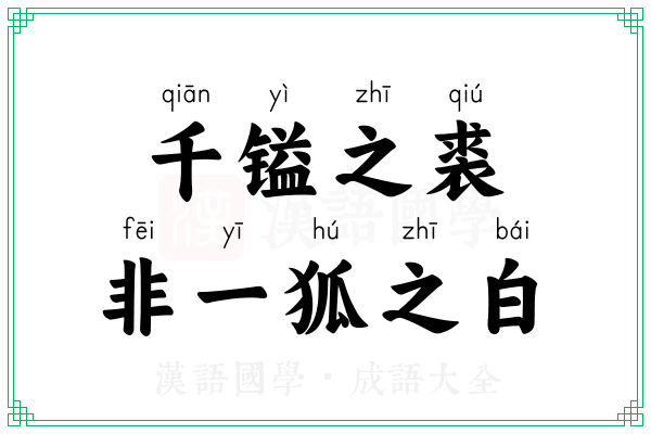 千镒之裘,非一狐之白 千镒之裘,非一狐之白
