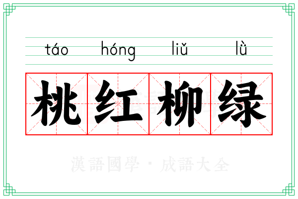 桃红柳绿 桃红柳绿