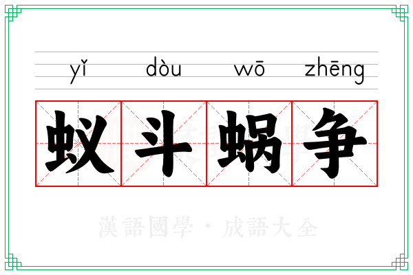 蚁斗蜗争