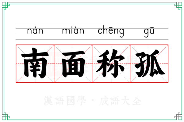 南面称孤 南面称孤