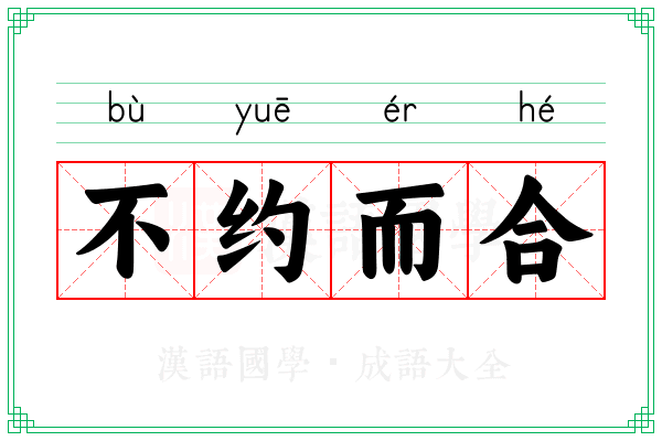 不约而合