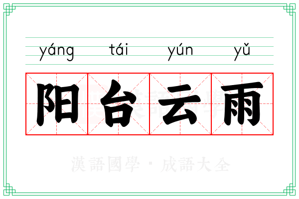 阳台云雨 阳台云雨