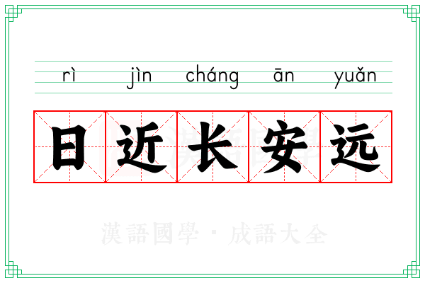 日近长安远