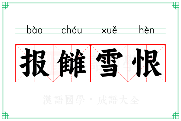 报雠雪恨