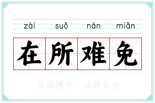 在所难免 在所难免