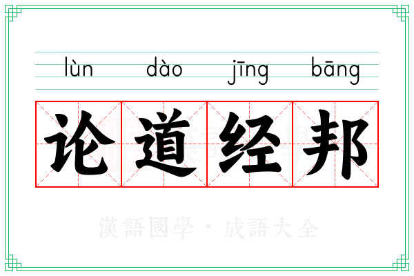 论道经邦 论道经邦