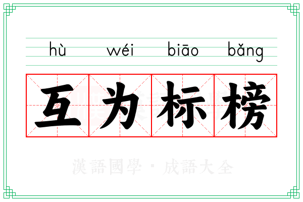 互为标榜