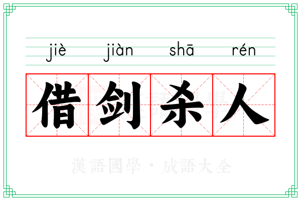 借剑杀人 借剑杀人