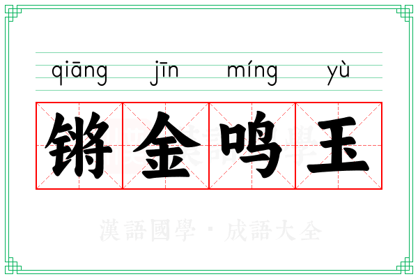 锵金鸣玉