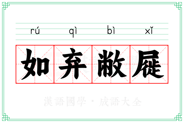 如弃敝屣 如弃敝屣