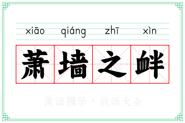萧墙之衅