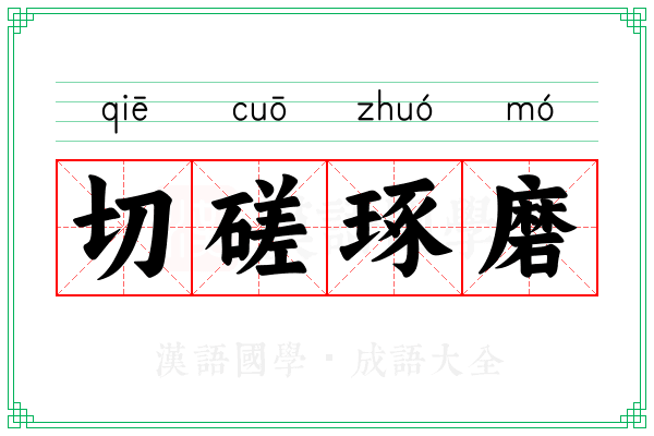 切磋琢磨 切磋琢磨
