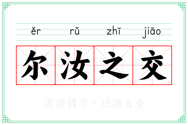 尔汝之交 尔汝之交