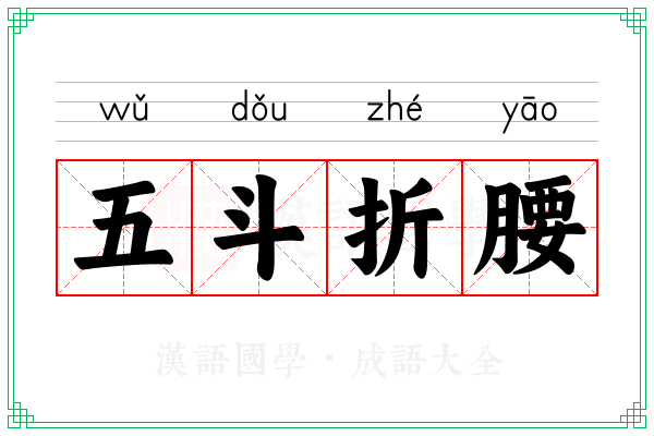 五斗折腰 五斗折腰