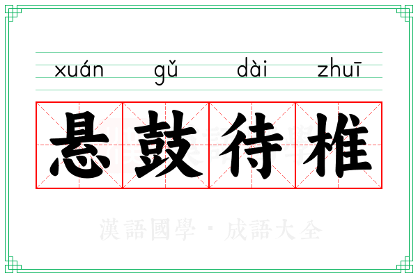 悬鼓待椎 悬鼓待椎