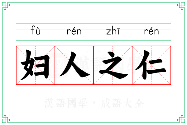 妇人之仁 妇人之仁