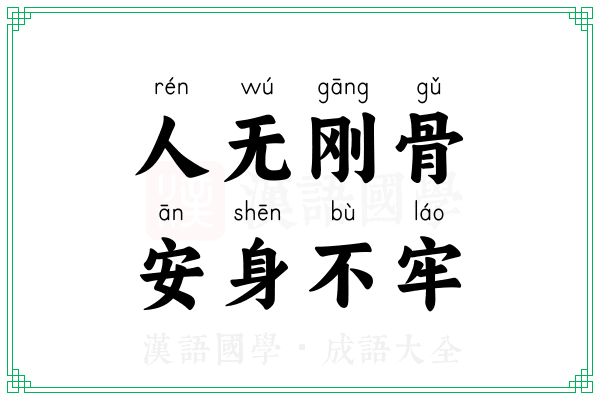 人无刚骨，安身不牢