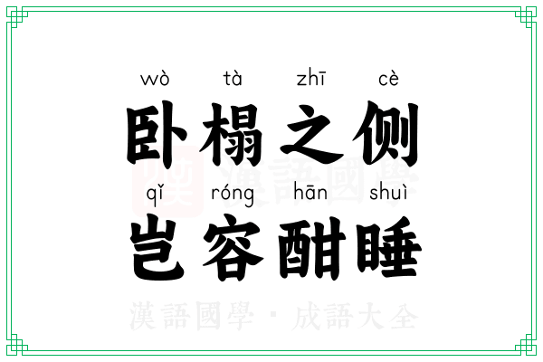 卧榻之侧,岂容酣睡 卧榻之侧,岂容酣睡