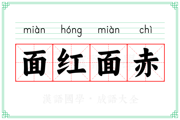 面红面赤 面红面赤