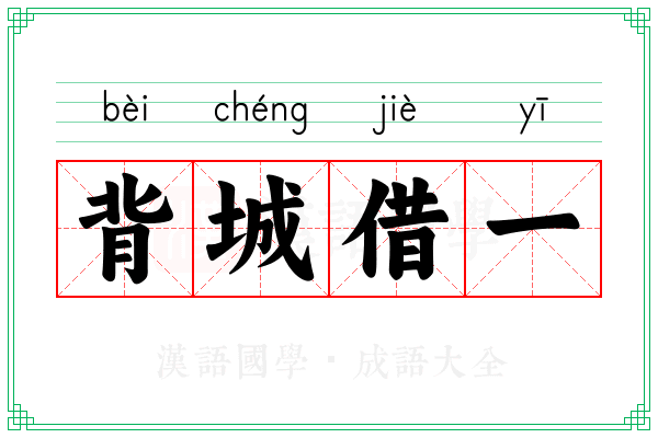 背城借一 背城借一
