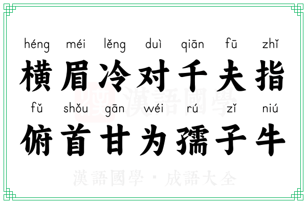 横眉冷对千夫指,俯首甘为孺子牛 横眉冷对千夫指,俯首甘为孺子牛