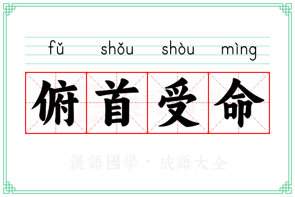 俯首受命