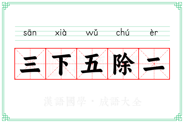 三下五除二 三下五除二