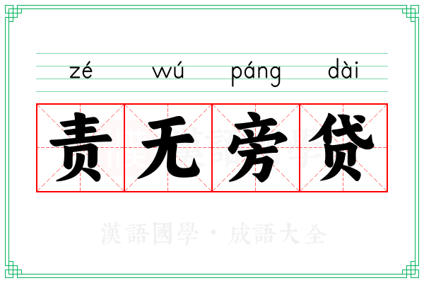 责无旁贷 责无旁贷