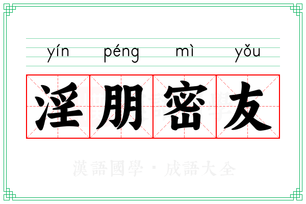 淫朋密友
