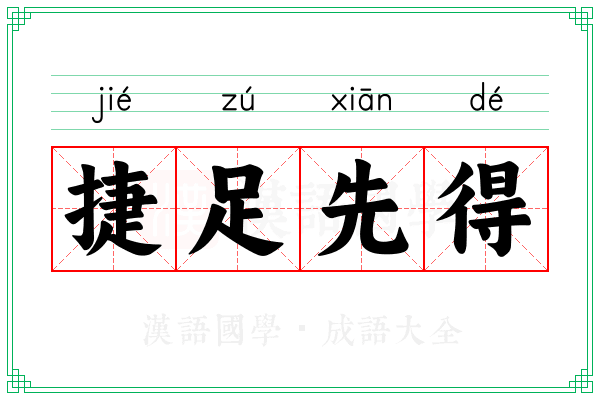 捷足先得 捷足先得