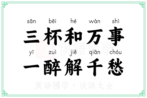 三杯和万事，一醉解千愁