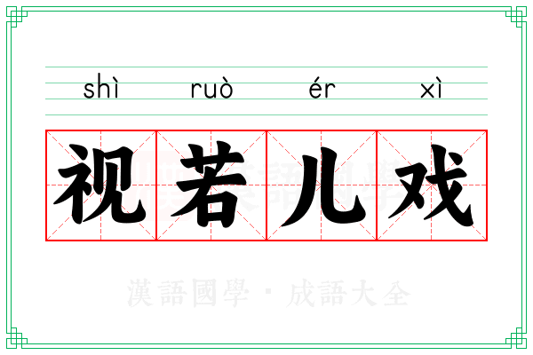 视若儿戏 视若儿戏