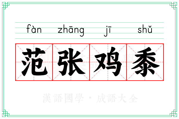 范张鸡黍 范张鸡黍