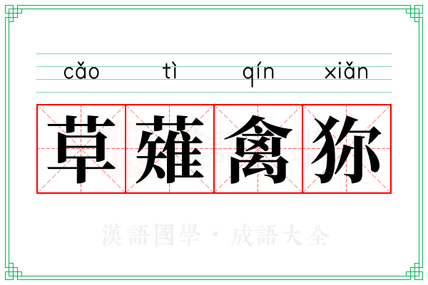 草薙禽狝 草薙禽狝