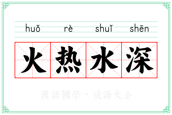 火热水深 火热水深