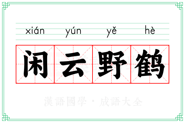闲云野鹤 闲云野鹤