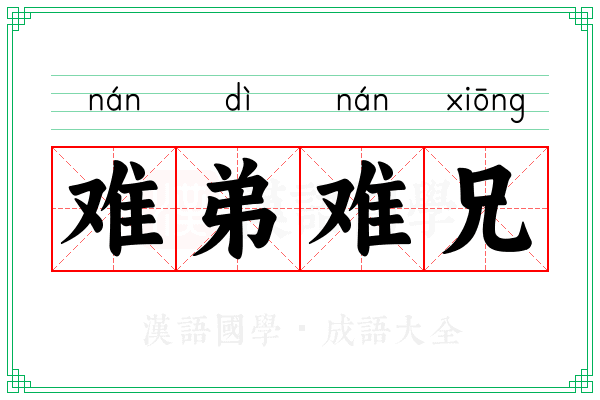 难弟难兄 难弟难兄