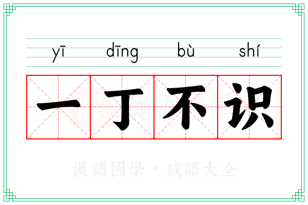 一丁不识 一丁不识