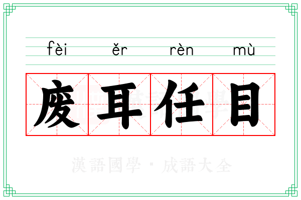 废耳任目